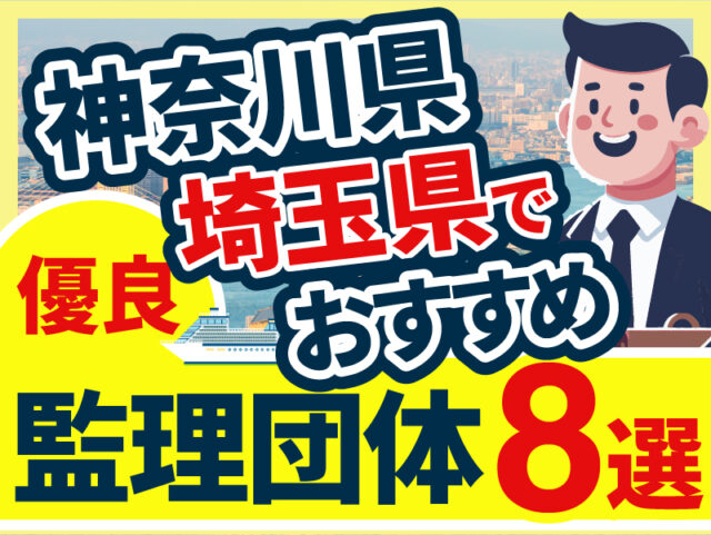 ”神奈川県・埼玉県”でおすすめの優良監理団体8選【2026年版】