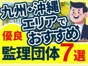 ”九州・沖縄エリア”でおすすめの優良監理団体7選【2026年版】