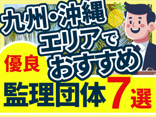 ”九州・沖縄エリア”でおすすめの優良監理団体7選【2026年版】