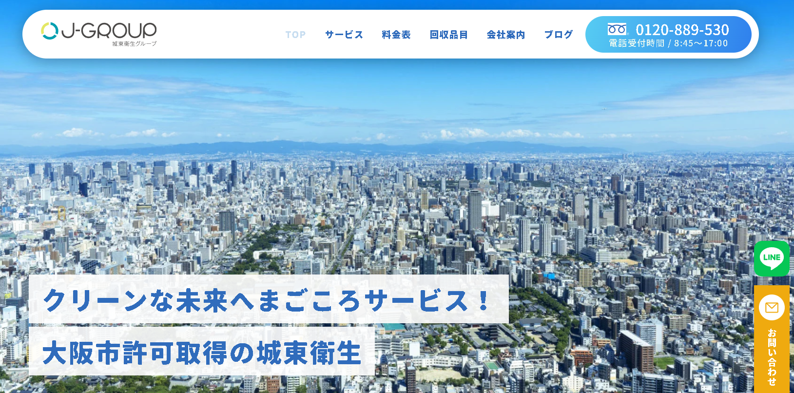 有限会社城東衛生