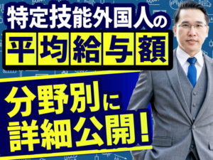 特定技能外国人の給与相場は？報酬の決め方や分野別の平均賃金について詳しく解説