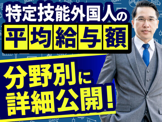 特定技能外国人の給与相場は？報酬の決め方や分野別の平均賃金について詳しく解説