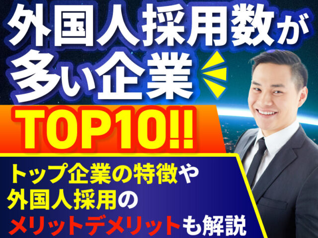 外国人採用企業ランキング10選！外国人が多い企業の特徴も紹介TOP