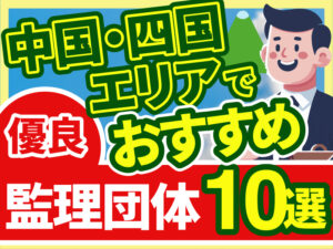 ”中国・四国エリア”でおすすめの優良監理団体10選【2026年版】