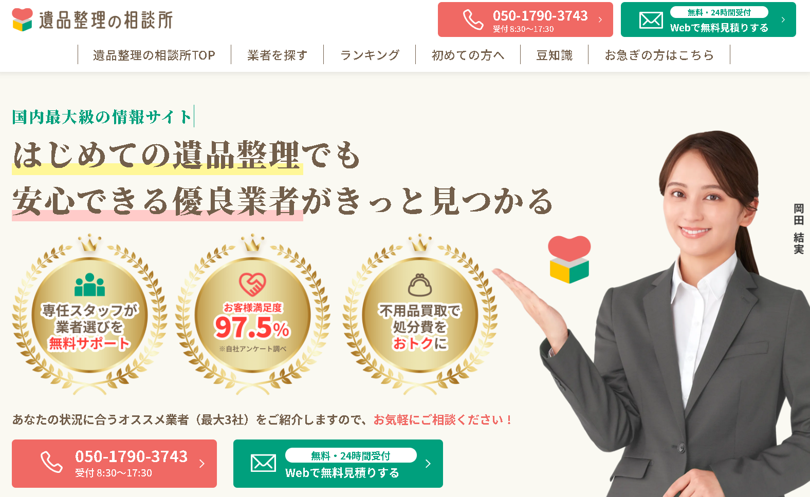 遺品整理の相談所