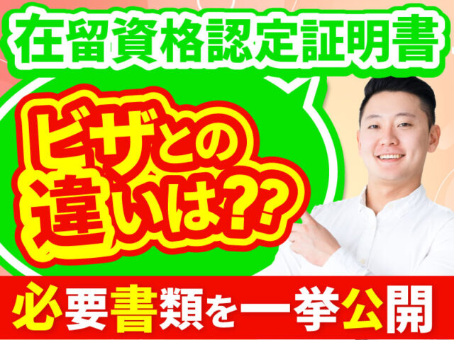 在留資格認定証明書の申請方法と入国までの流れや手続きの注意点について解説