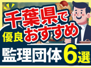 ”千葉県”でおすすめの優良監理団体6選【2026年版】