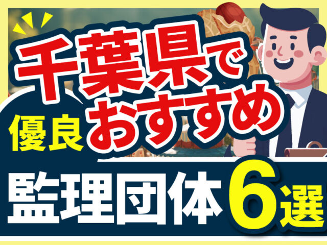 ”千葉県”でおすすめの優良監理団体6選【2026年版】