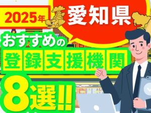 ”愛知県”でおすすめの登録支援機関8選【2025年版】