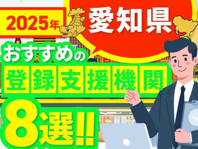 ”愛知県”でおすすめの登録支援機関8選【2025年版】