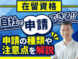 在留資格申請を自社で行うための基礎知識やメリット・デメリットについて解説