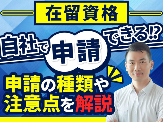 在留資格申請を自社で行うための基礎知識やメリット・デメリットについて解説