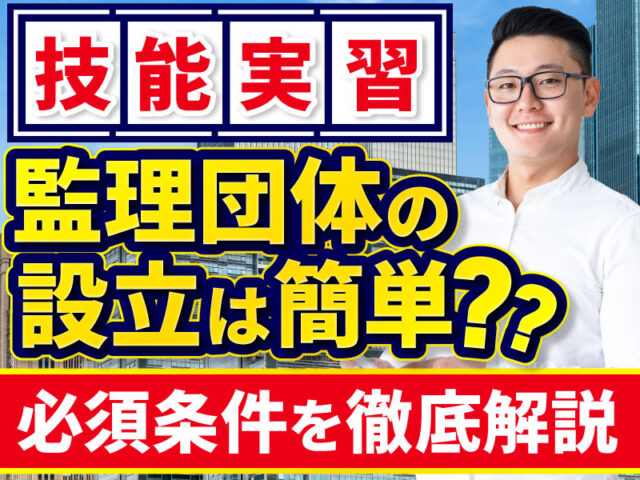 技能実習の監理団体を設立する方法、許可要件、事業開始までの流れを解説