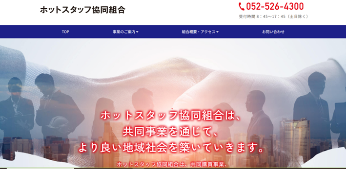 ホットスタッフ協同組合