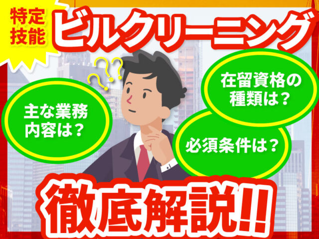 特定技能「ビルクリーニング分野（清掃業）」の業務内容、試験概要、許可要件について解説します