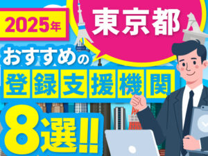 ”東京都”でおすすめの登録支援機関8選【2025年版】