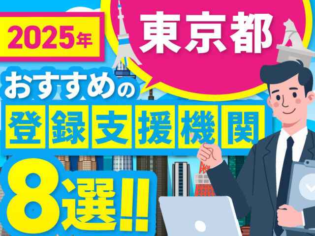 ”東京都”でおすすめの登録支援機関8選【2025年版】