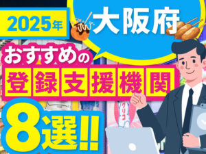 ”大阪府”でおすすめの登録支援機関8選【2025年版】