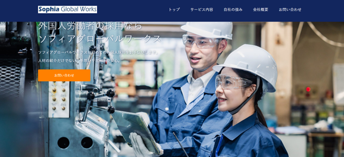 株式会社ソフィアグローバルワークス