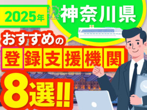 ”神奈川県”でおすすめの登録支援機関8選【2025年版】