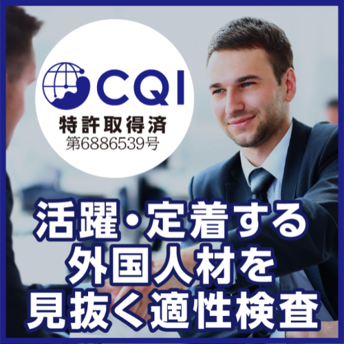 外国人採用に特化した適性検査CQI