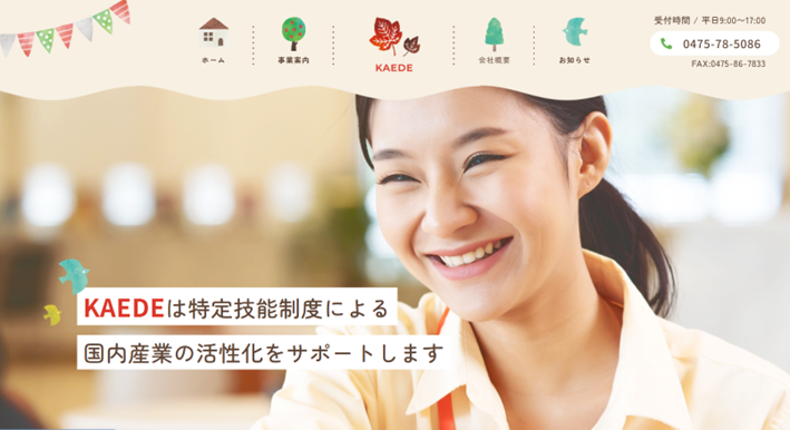 株式会社KAEDE