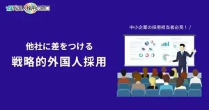 他社に差をつける戦略的外国人採用