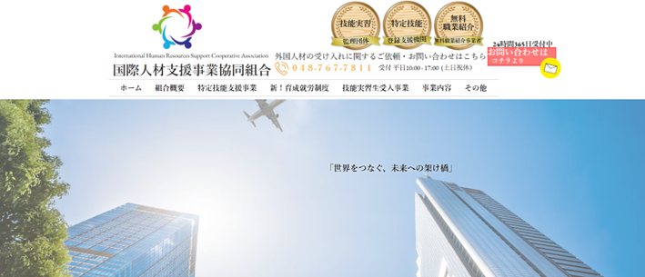 国際人材支援事業協同組合
