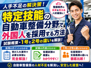 特定技能の自動車整備分野で外国人を採用する方法・試験概要・1号と2号の違いを解説