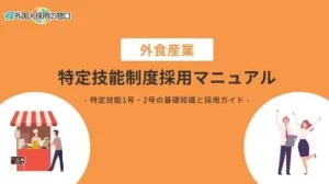 外食産業における特定技能外国人採用マニュアル