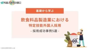 飲食料品製造業における特定技能外国人の採用