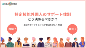 特定技能外国人の受入れ後のサポート体制