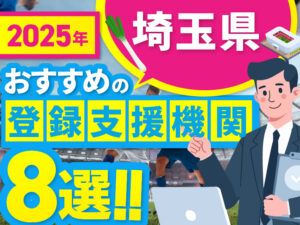 ”埼玉県”でおすすめの登録支援機関8選【2025年版】