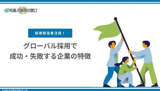 グローバル採用で成功・失敗する企業の特徴