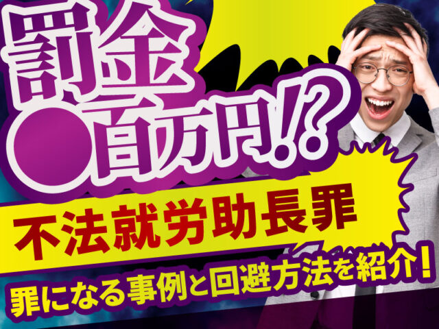 「不法就労助長罪」から学ぶ、外国人雇用で企業が陥りがちな法的リスクとその対策【行政書士監修】