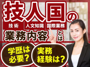 技術・人文知識・国際業務（技人国）の許可要件と従事できる・できない業務を解説