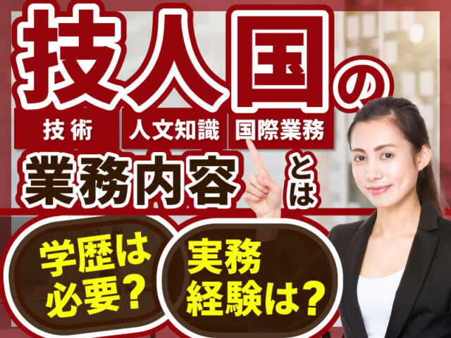 技術・人文知識・国際業務（技人国）の許可要件と従事できる・できない業務を解説