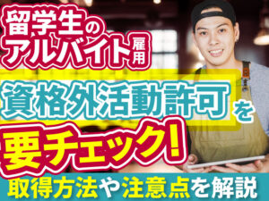 資格外活動許可とは？留学生アルバイトの28時間ルールと雇用時の注意点