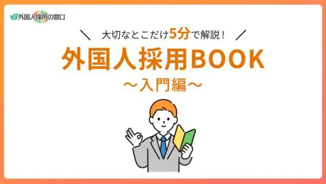 外国人採用BOOK～入門編～