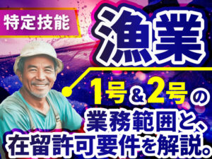 特定技能1号・2号の外国人を漁業分野で雇用するための要件や手続き、試験の概要を解説します