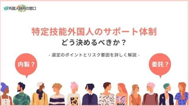 特定技能外国人の受入れ後のサポート体制