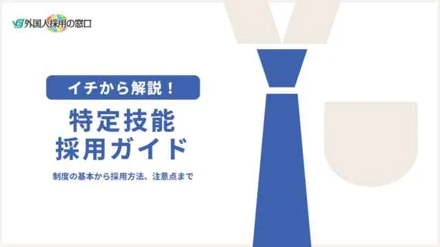 特定技能外国人採用ガイド
