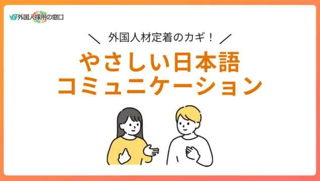外国人社員とのコミュニケーションのコツ