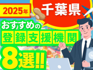 ”千葉県”でおすすめの登録支援機関8選【2025年版】