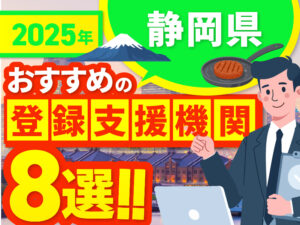 ”静岡県”でおすすめの登録支援機関8選【2025年版】