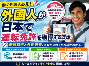 外国人が日本で運転免許を取得する方法と外免切替制度の概要・適用の条件について解説