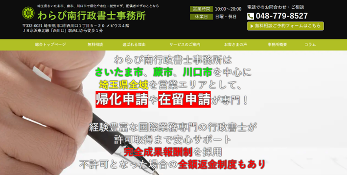 わらび南行政書士事務所