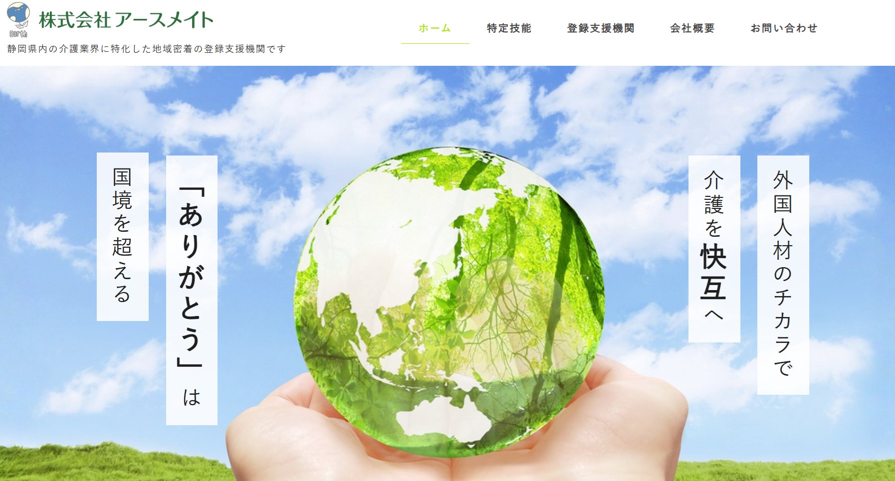 株式会社アースメイト_静岡