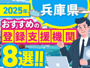 ”兵庫県”でおすすめの登録支援機関8選【2025年版】