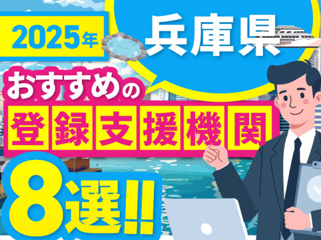 ”兵庫県”でおすすめの登録支援機関8選【2025年版】